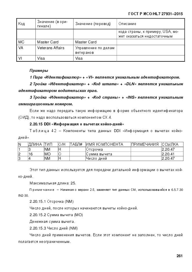 ГОСТ Р ИСО/HL 7 27931-2015, страница 268